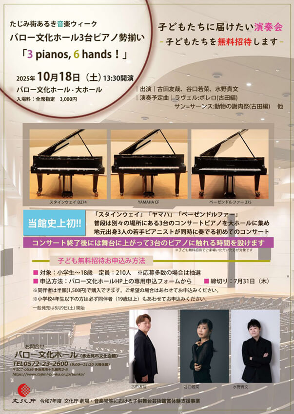バロー文化ホール3台ピアノ勢揃い「3 pianos, 6 hands！」