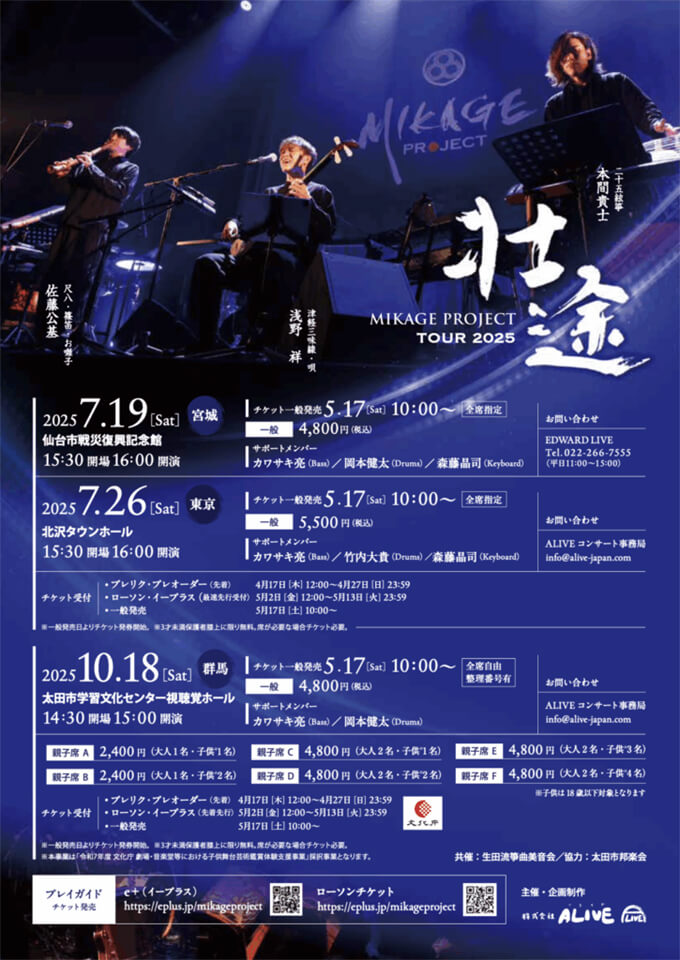 MIKAGE PROJECT “壮途”TOUR 2025