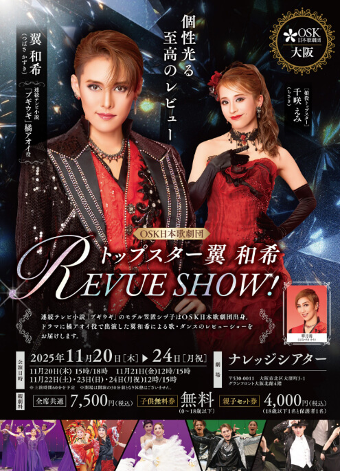 トップスター翼和希 REVUE SHOW！(大阪市/11月)