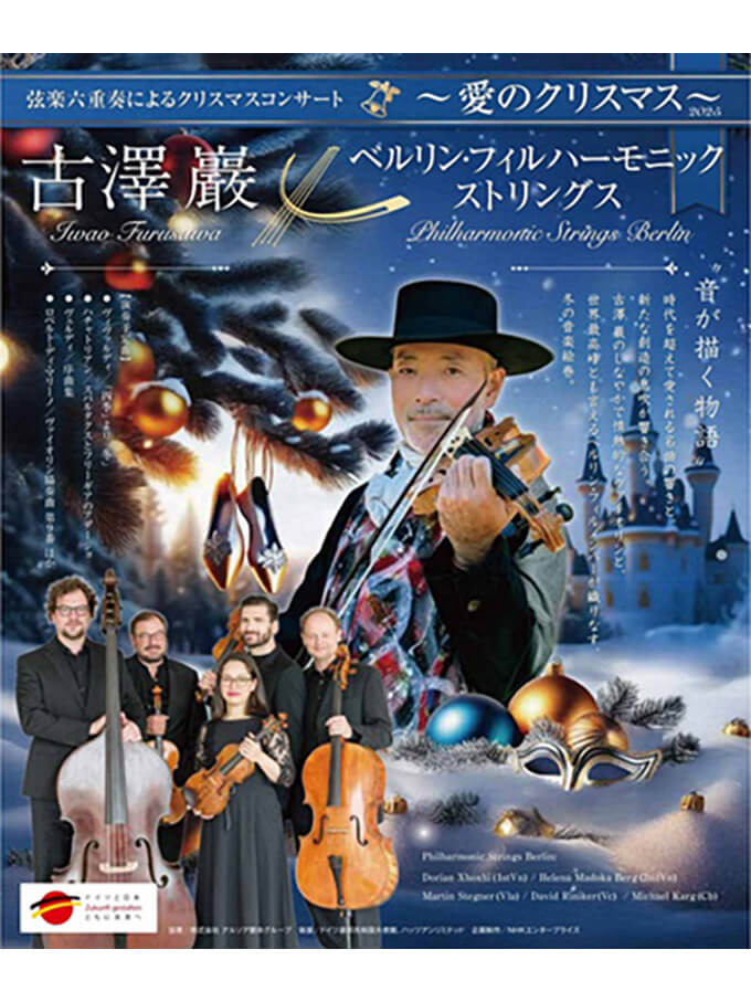 古澤巖×ベルリン・フィルハーモニックストリングス ～愛のクリスマス2025～