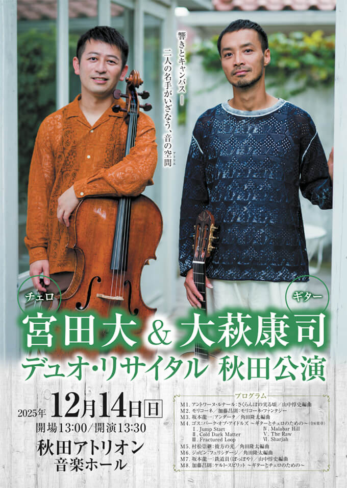 宮田大&大萩康司　デュオ・リサイタル　秋田公演