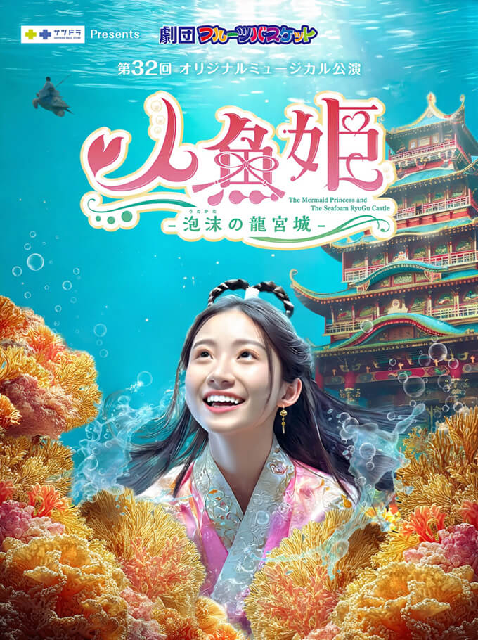 劇団フルーツバスケット第32回オリジナルミュージカル公演 『人魚姫〜泡沫の龍宮城〜』