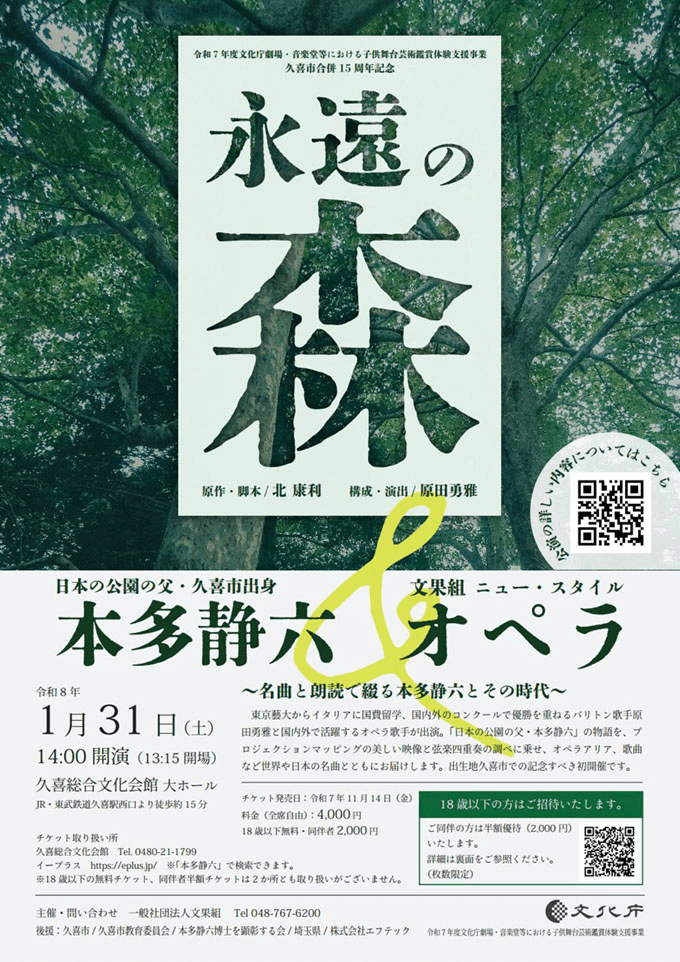 永遠の森～名曲と朗読で綴る本多静六とその時代