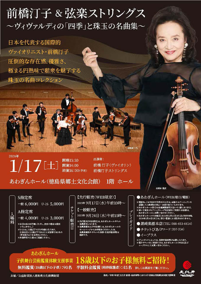 前橋汀子＆弦楽アンサンブル