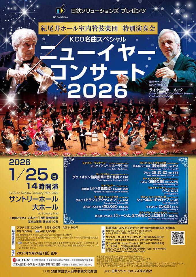 ＫＣＯ名曲スペシャル ニューイヤーコンサート２０２６