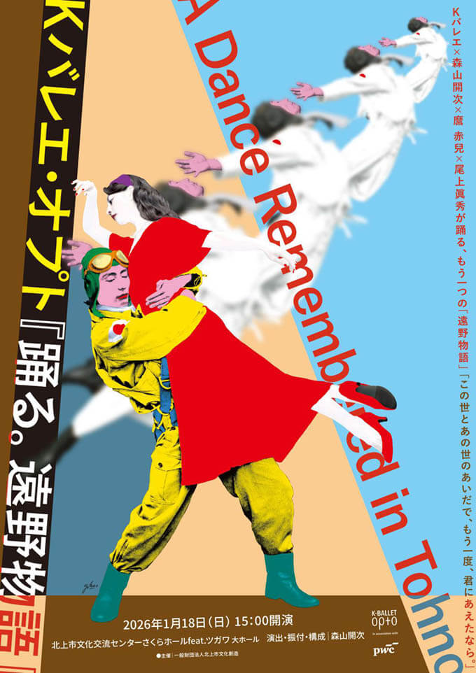 東北地方を題材としたダンス作品創造事業K-BALLET Opto 『踊る。遠野物語』