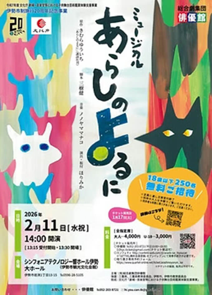 ミュージカル「あらしのよるに」