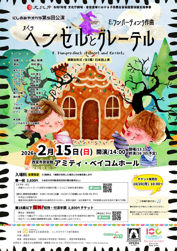 にしのみやオペラ第5回公演演奏会形式オペラ「ヘンゼルとグレーテル」