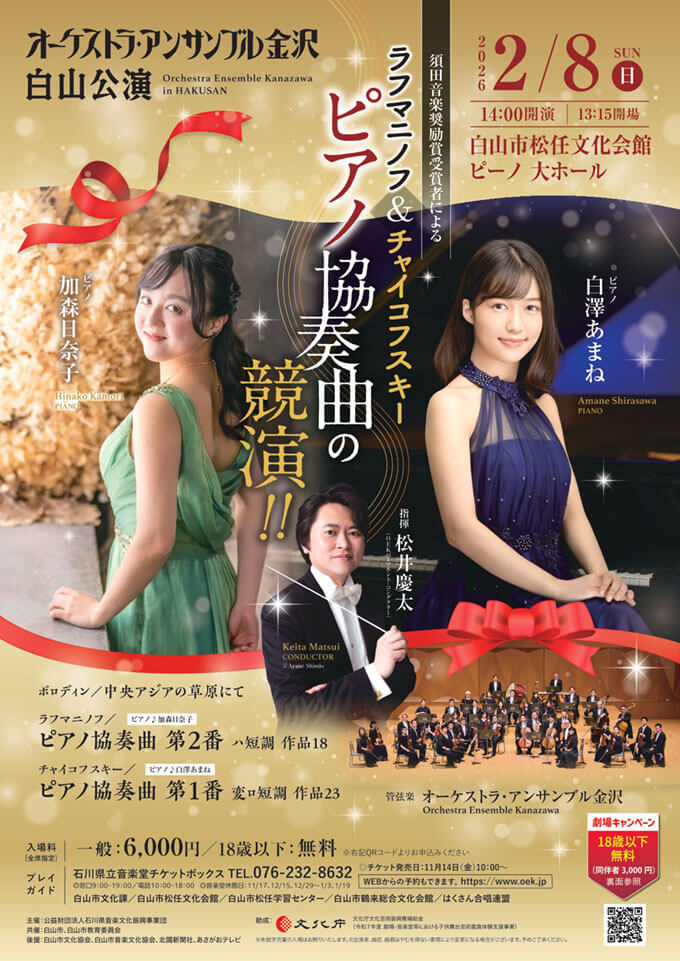 オーケストラ・アンサンブル金沢　白山定期公演