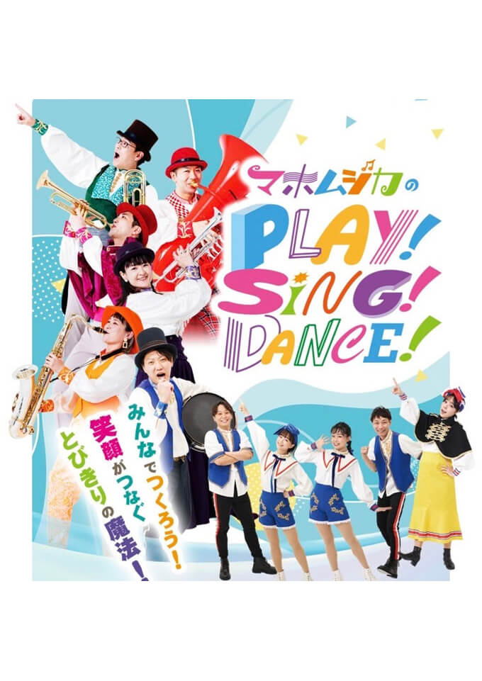マホムジカのPlay！Sing！Dance！埼玉公演