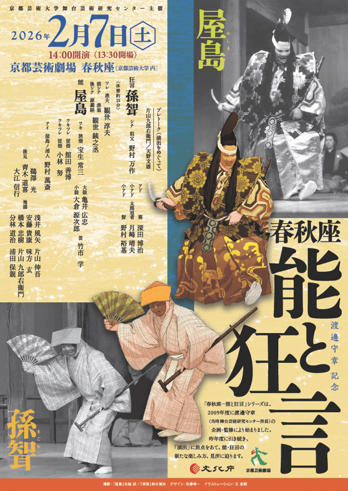 春秋座―能と狂言