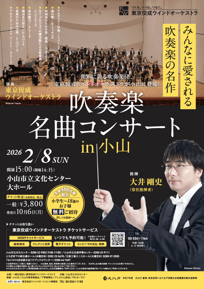 吹奏楽名曲コンサートin小山