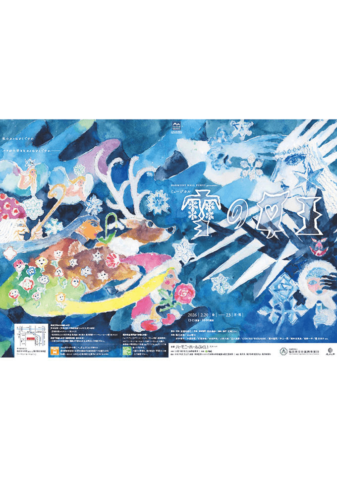 HARMONY HALL FUKUI presents ミュージカル「雪の女王」