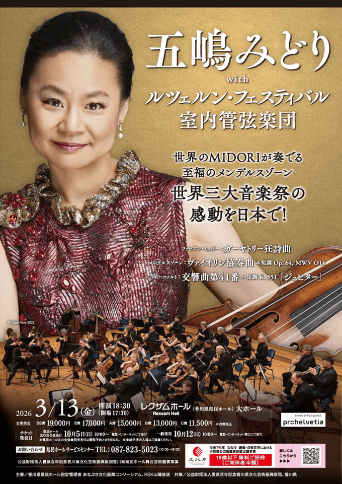 五嶋みどりwithルツェルン・フェスティバル室内管弦楽団