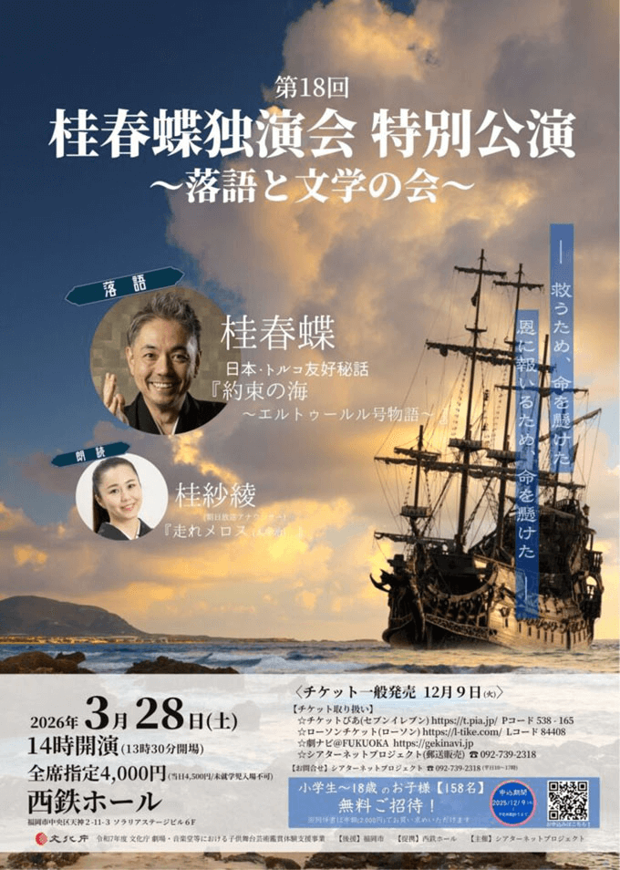 第18回 桂春蝶独演会　特別公演　～落語と文学の会～