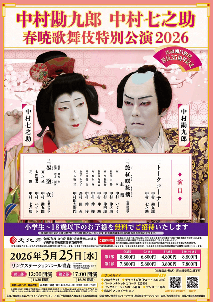 中村勘九郎　中村七之助　春暁歌舞伎特別公演2026