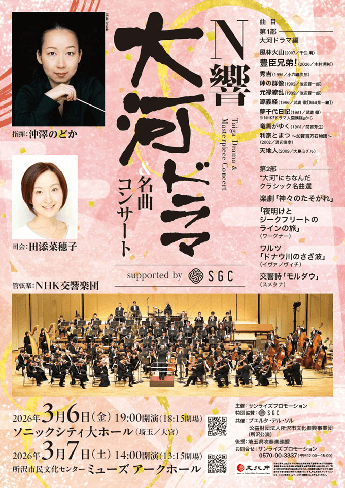 N響大河ドラマ＆名曲コンサート@大宮