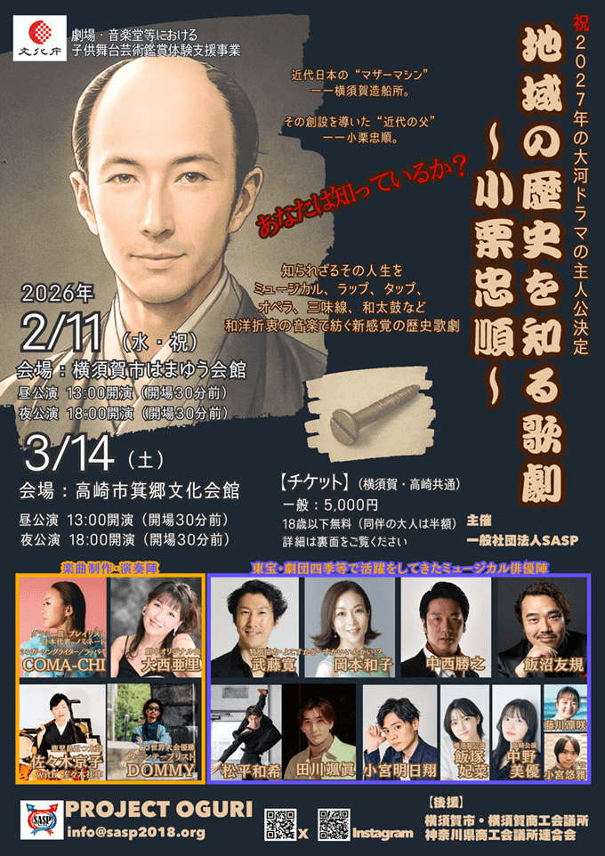 PROJECT OGURI presents「地域の歴史を知る歌劇〜小栗忠順〜』 in TAKASAKI