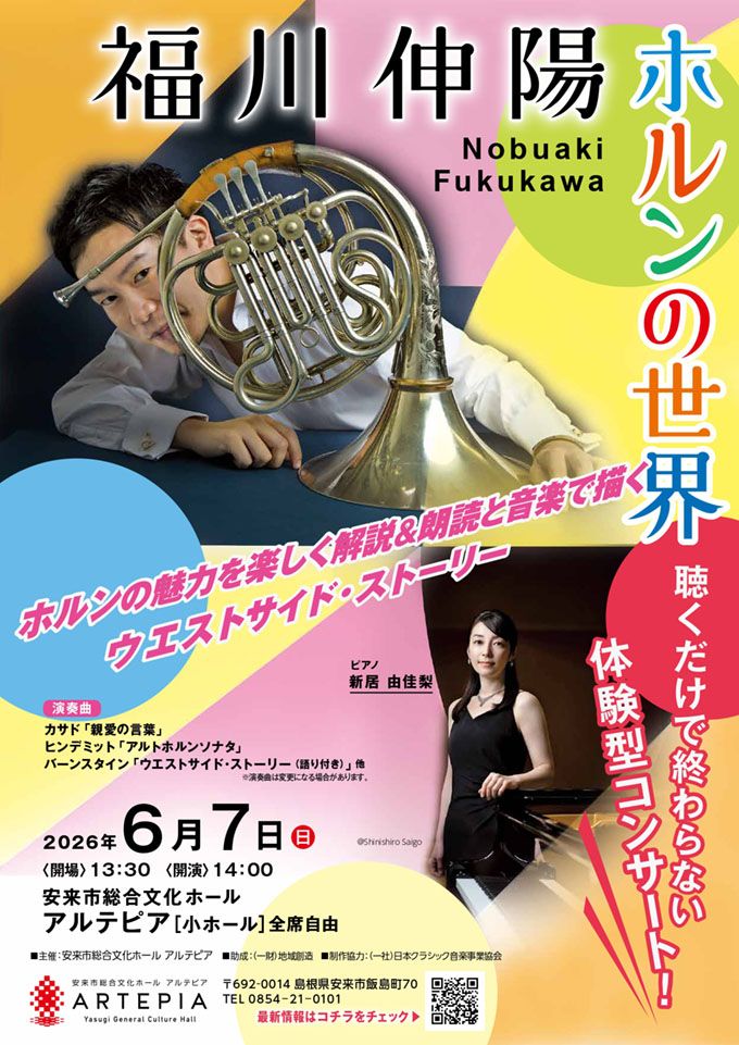 福川伸陽 ホルンの世界