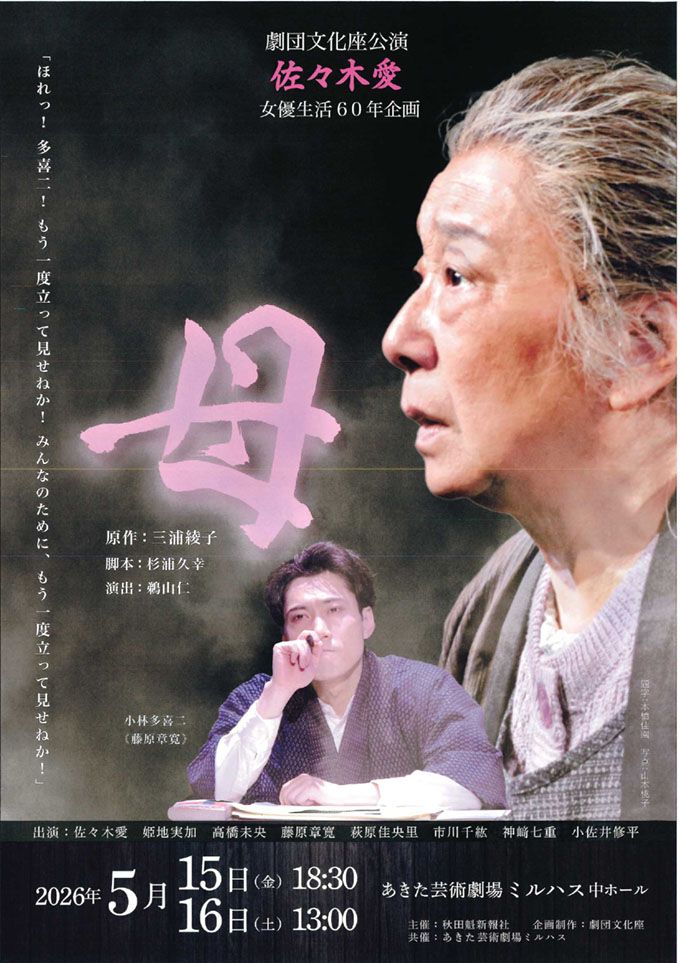 劇団文化座公演「母」