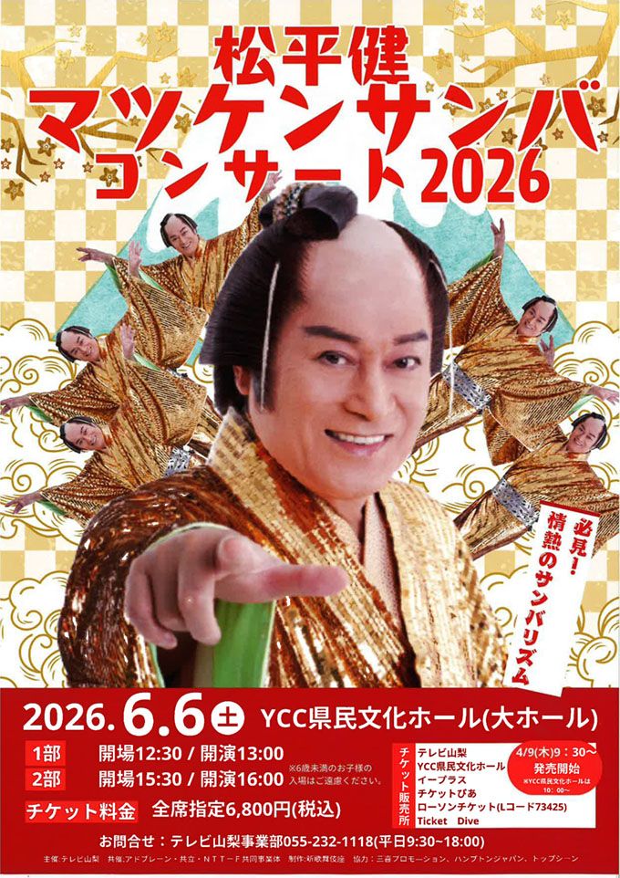 松平健　マツケンサンバコンサート2026