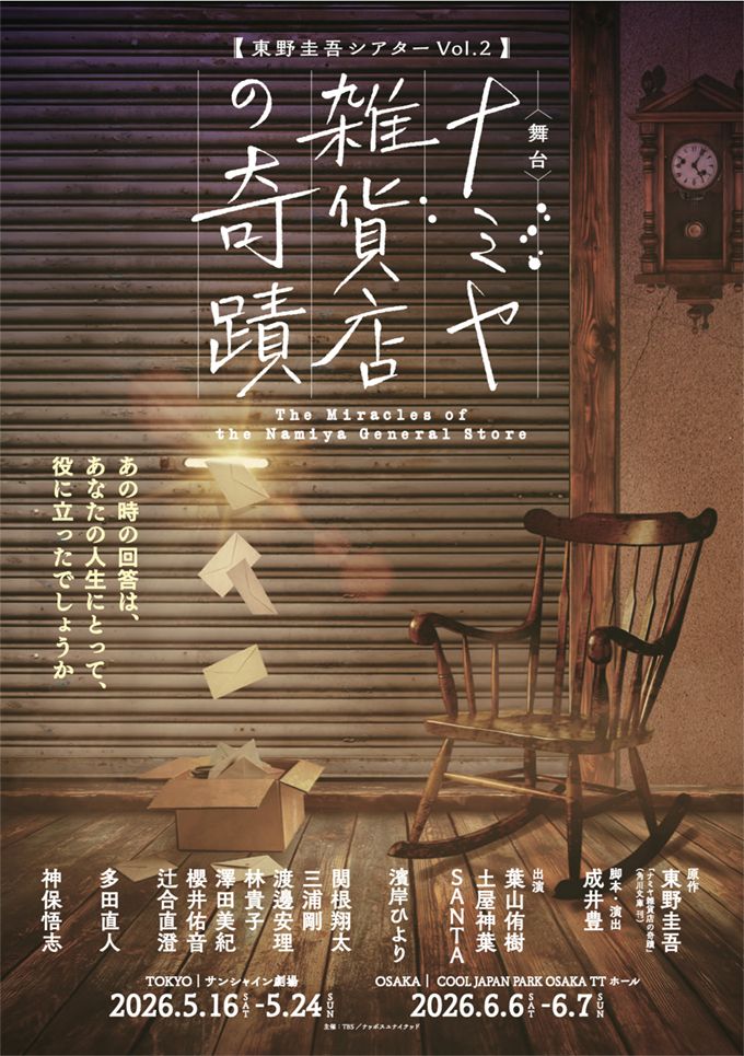 東野圭吾シアター舞台「ナミヤ雑貨店の奇蹟」東京公演