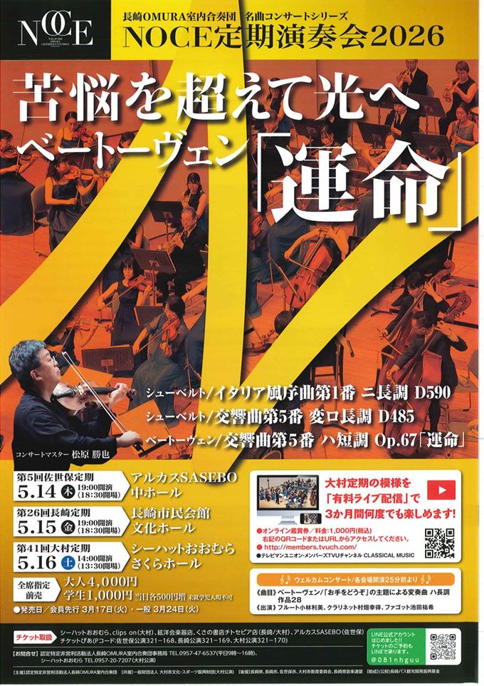 NOCE定期演奏会佐世保公演