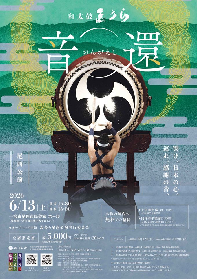 志多ら尾西公演「音還～おんがえし～」
