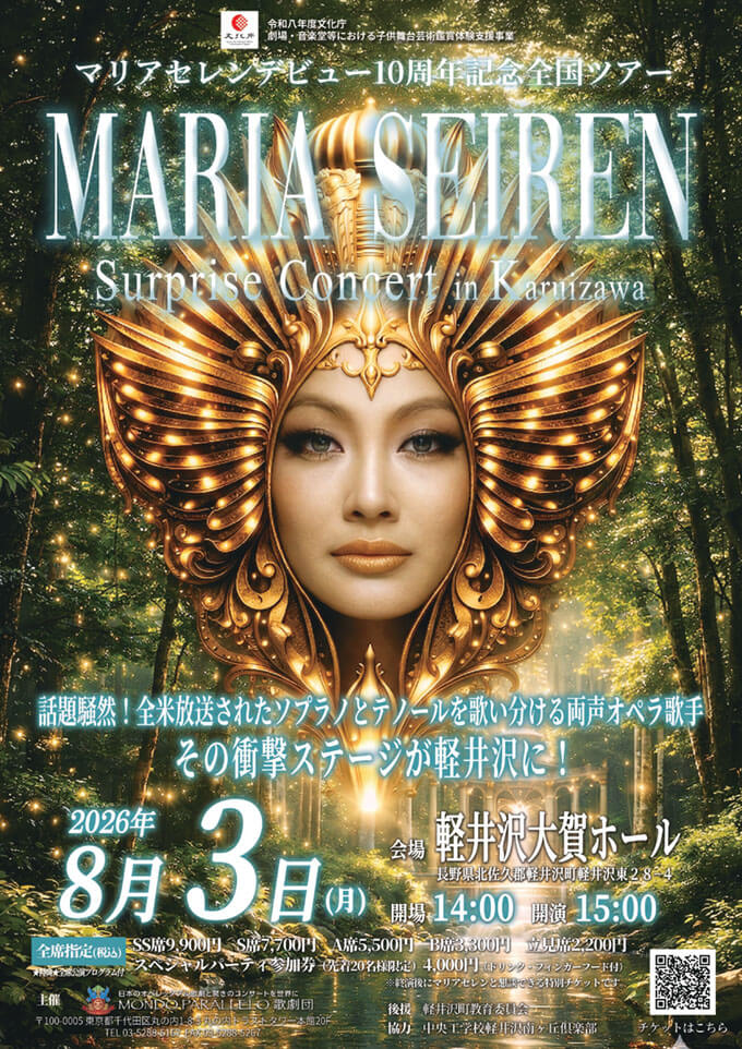 マリアセレンサプライズコンサート in 軽井沢