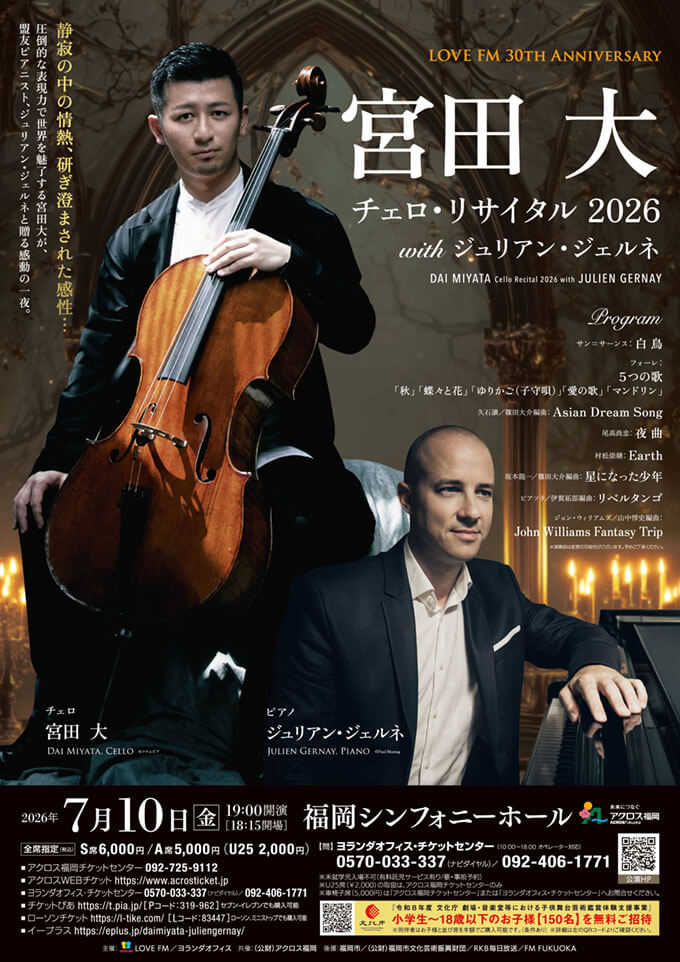 宮田大 チェロ・リサイタル 2026 with ジュリアン・ジェルネ