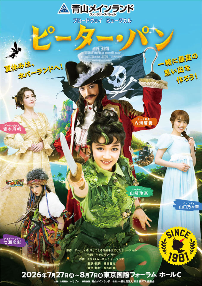 青山メインランドファンタジースペシャル ブロードウェイミュージカル『ピーター・パン』