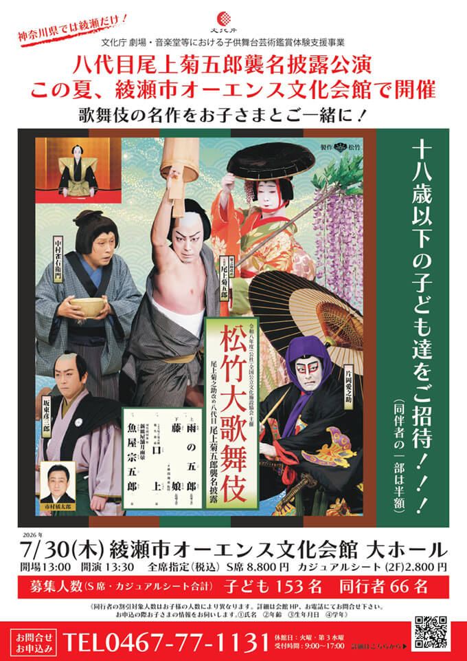 令和八年度（公社）全国公立文化施設協会主催 松竹大歌舞伎