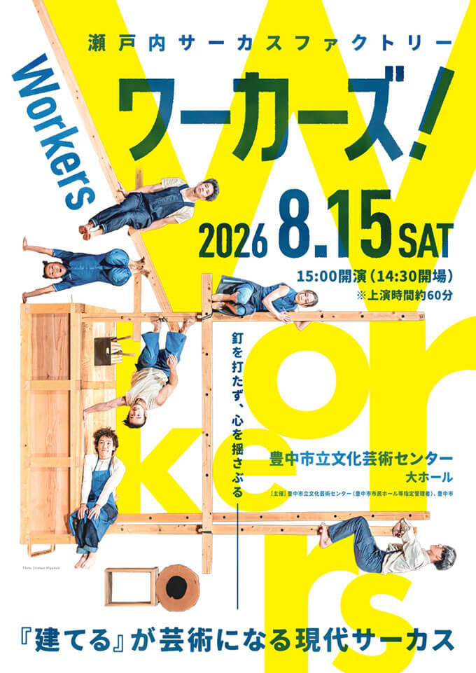 瀬戸内サーカスファクトリー「Workersワーカーズ！」