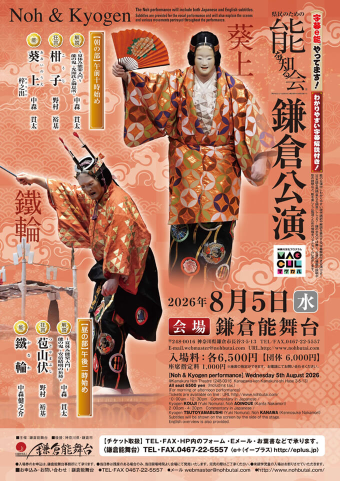 県民のための能を知る会8月鎌倉公演