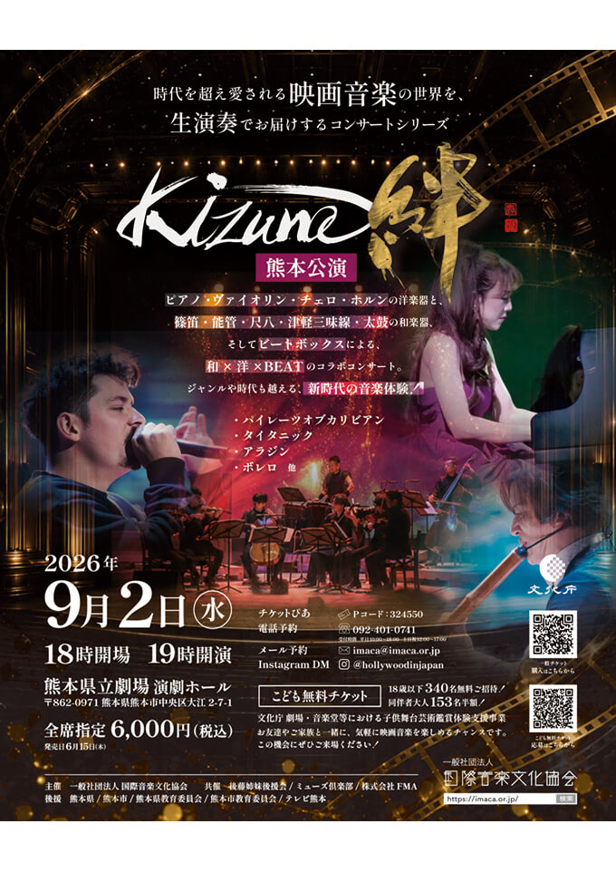 Kizuna絆 熊本公演