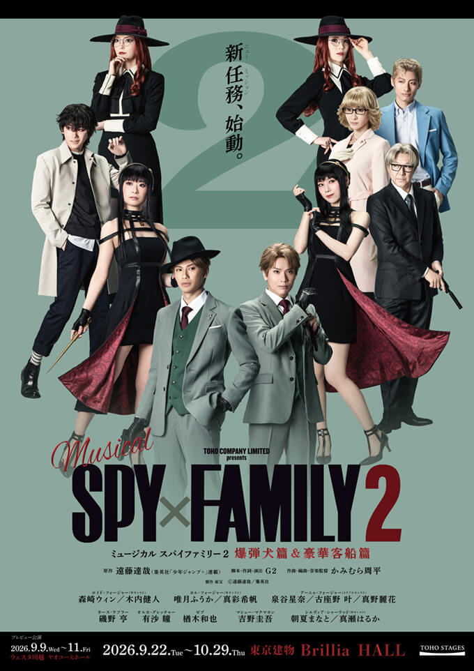 ミュージカル『SPY×FAMILY ２ 爆弾犬篇＆豪華客船篇』プレビュー公演