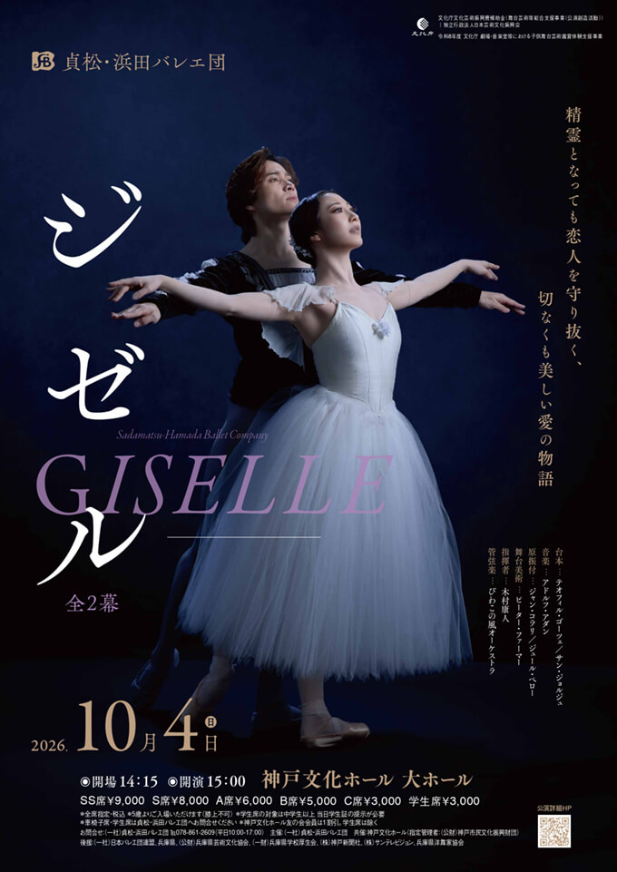 貞松・浜田バレエ団「ジゼル」(全2幕)