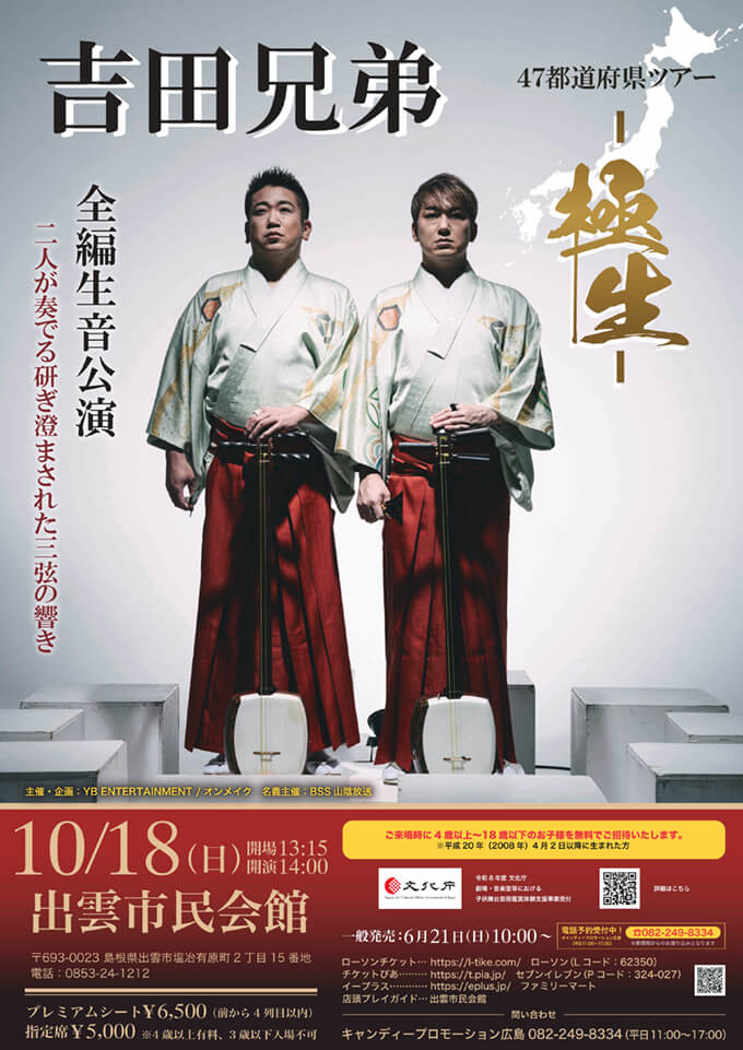 47都道府県ツアー 吉田兄弟 -極生-・島根公演