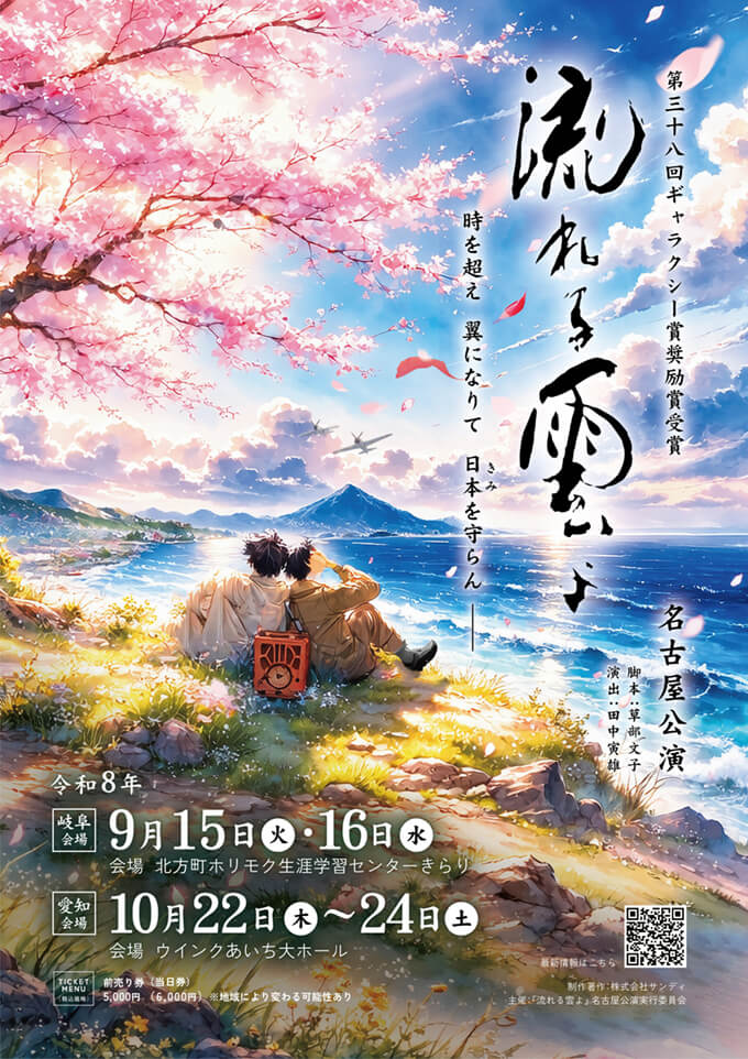 「流れる雲よ」名古屋公演