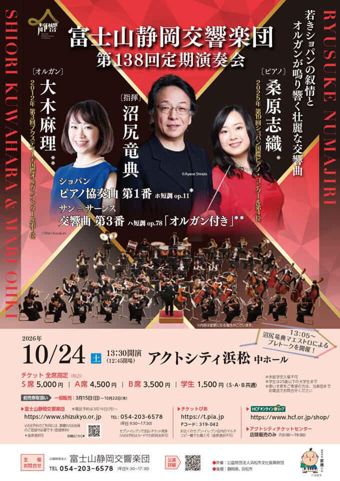 第138回定期演奏会