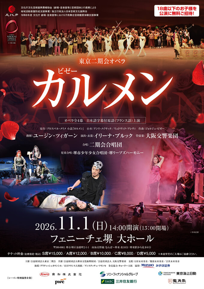 東京二期会オペラ『カルメン』