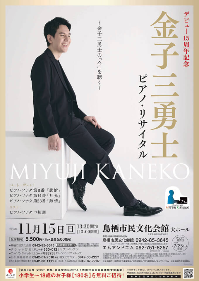 金子三勇士ピアノ・リサイタル