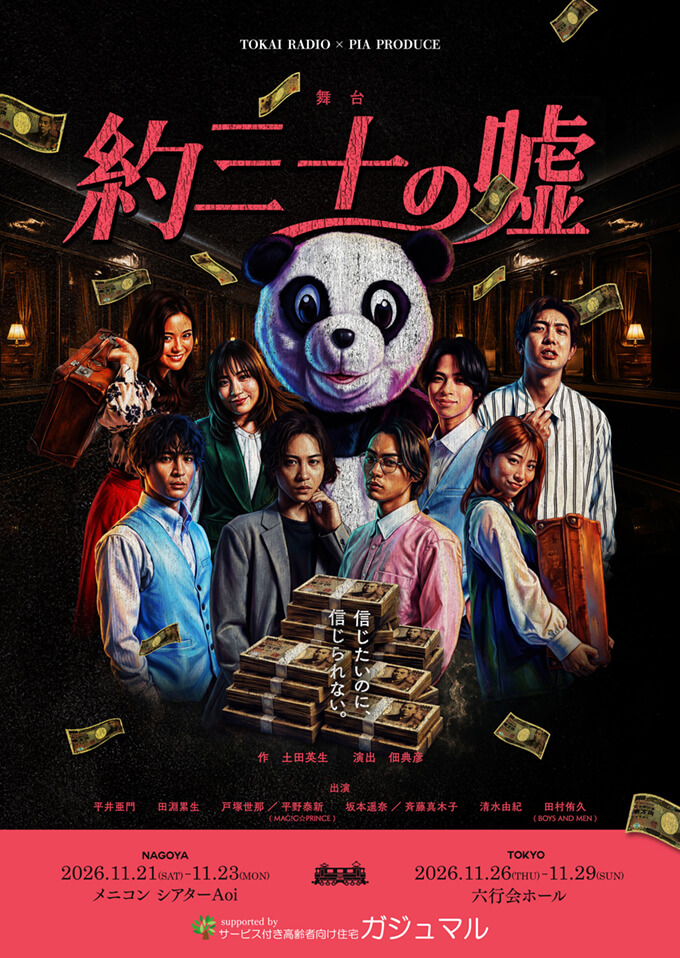 TOKAI RADIO×PIA PRODUCE 舞台『約三十の噓』