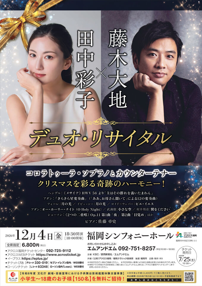 田中彩子×藤木大地 デュオ・リサイタル