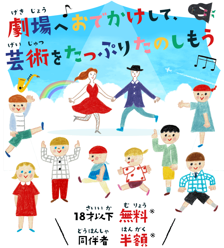 劇場へおでかけして、芸術をたっぷりたのしもう