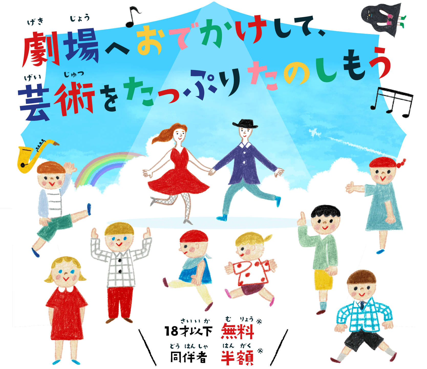 劇場へおでかけして、芸術をたっぷりたのしもう
