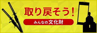 「文化財の盗難等に関する情報提供特設ページ～取り戻そう！みんなの文化財～」のリニューアルについて