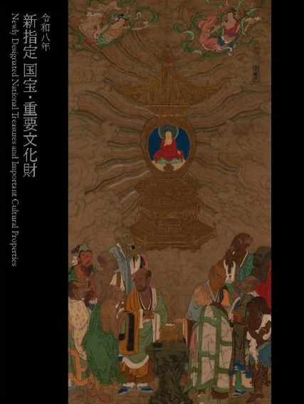 令和8年 新指定 国宝・重要文化財 図録