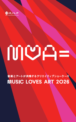 作品名：MUSIC LOVES ART 2026キービジュアル
