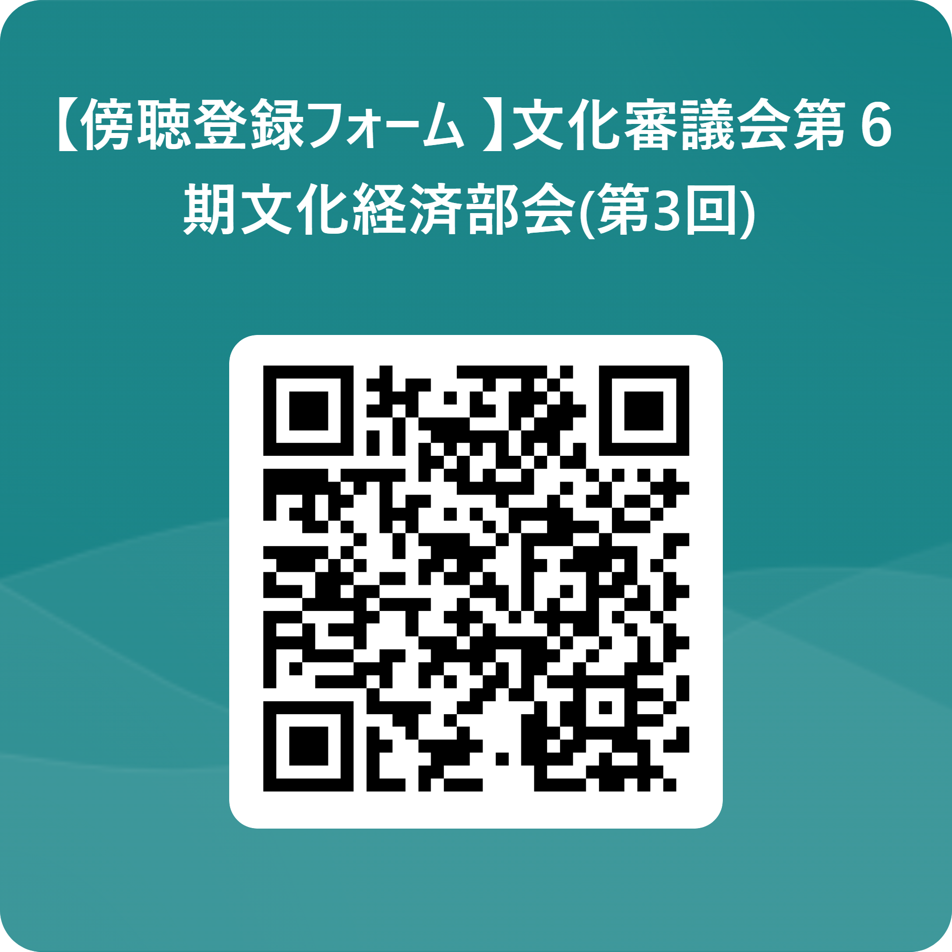 傍聴登録フォームQRコード
